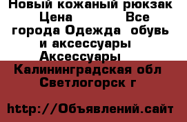 Новый кожаный рюкзак › Цена ­ 5 490 - Все города Одежда, обувь и аксессуары » Аксессуары   . Калининградская обл.,Светлогорск г.